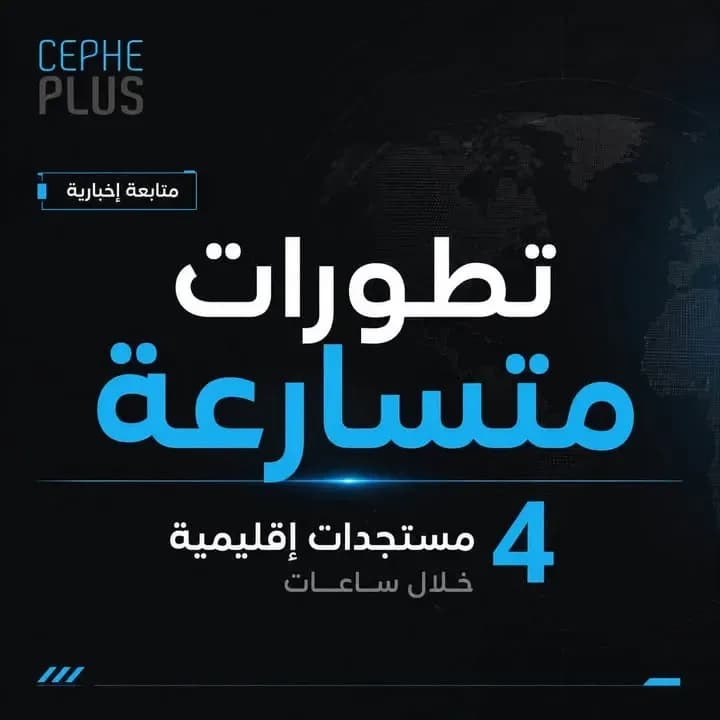 تطورات إقليمية متسارعة خلال ساعات…