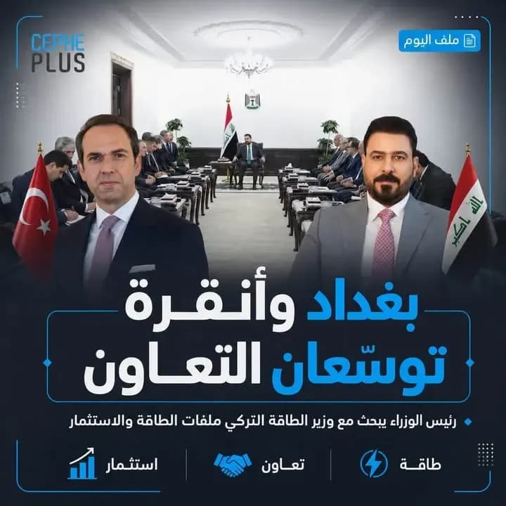 من بغداد إلى أنقرة… الطاقة تتحول إلى ملف شراكة واستثمار.