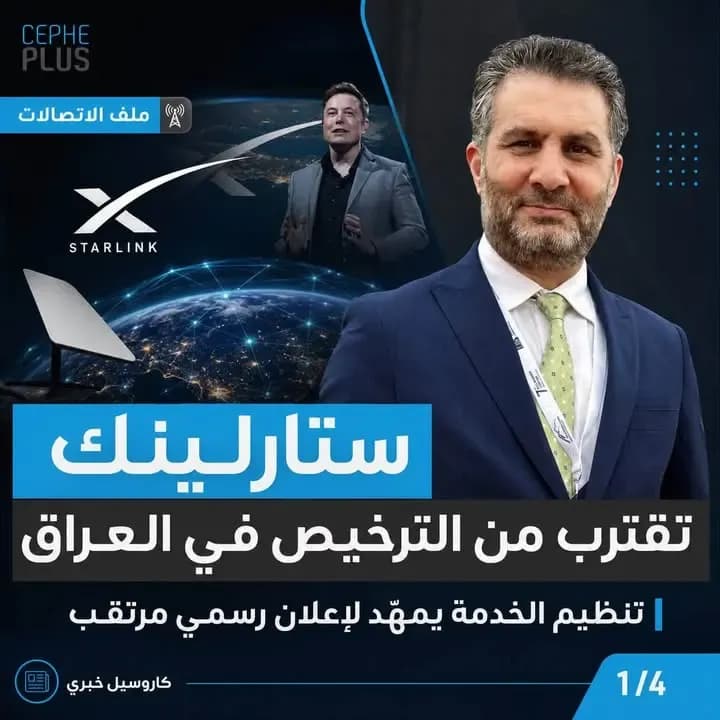 ستارلينك على أعتاب الترخيص في العراق..