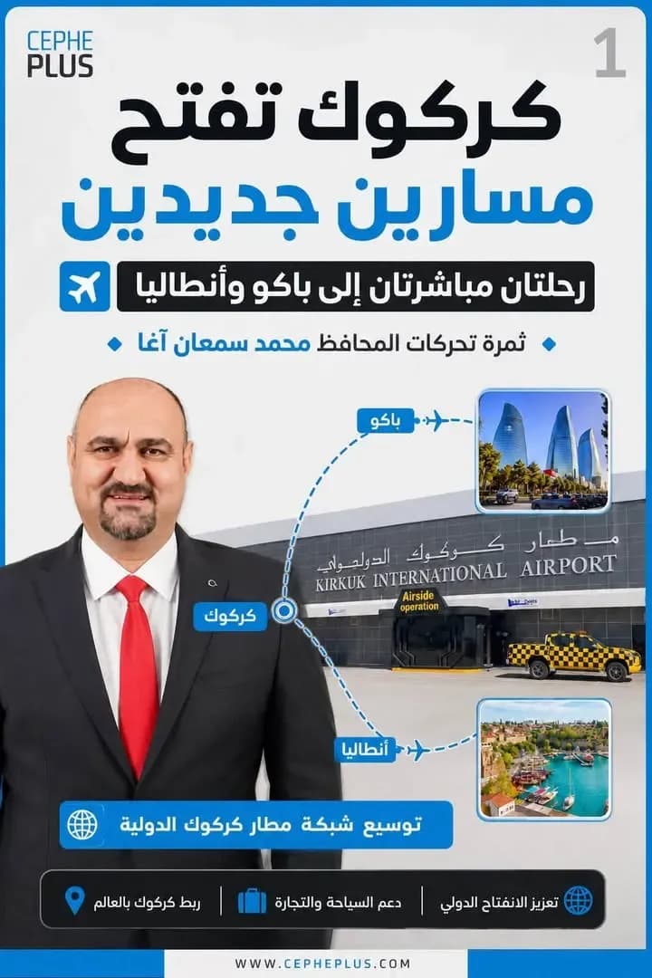 كركوك تفتح أجواءها للعالم..