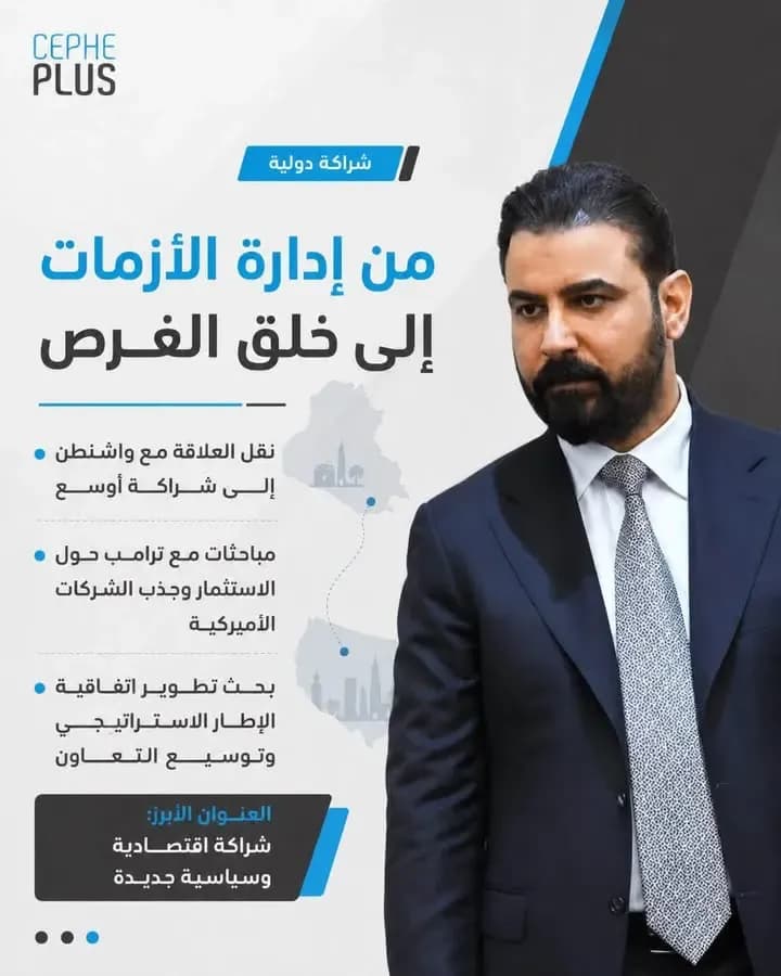 من بغداد إلى واشنطن..