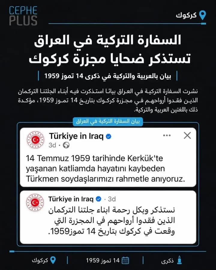 السفارة التركية في العراق تستذكر شهداء مجزرة كركوك عام 1959، مؤكدةً أن ذكرى الضحايا باقية في الوجدان التركماني.