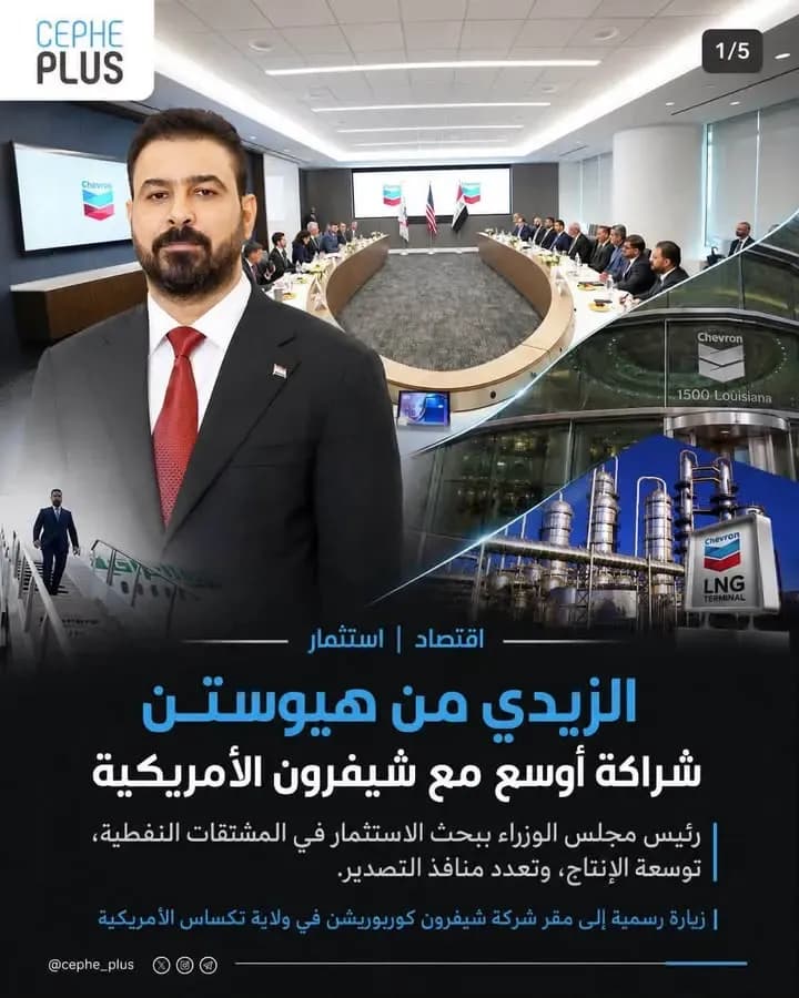 من هيوستن… العراق يفتح باباً أوسع أمام شيفرون.