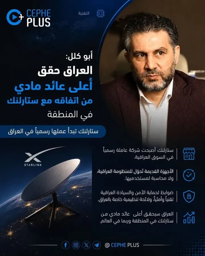 **ستارلنك تدخل العراق رسمياً..