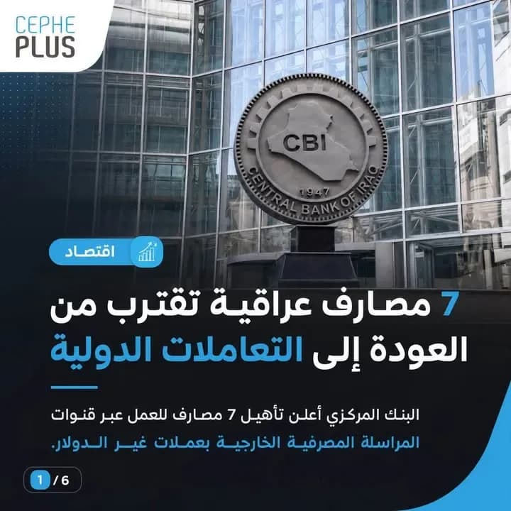 7 مصارف عراقية تقترب من العودة إلى التعاملات الدولية… والدولار بالمرحلة التالية بعد استكمال شروط الإصلاح والامتثال.