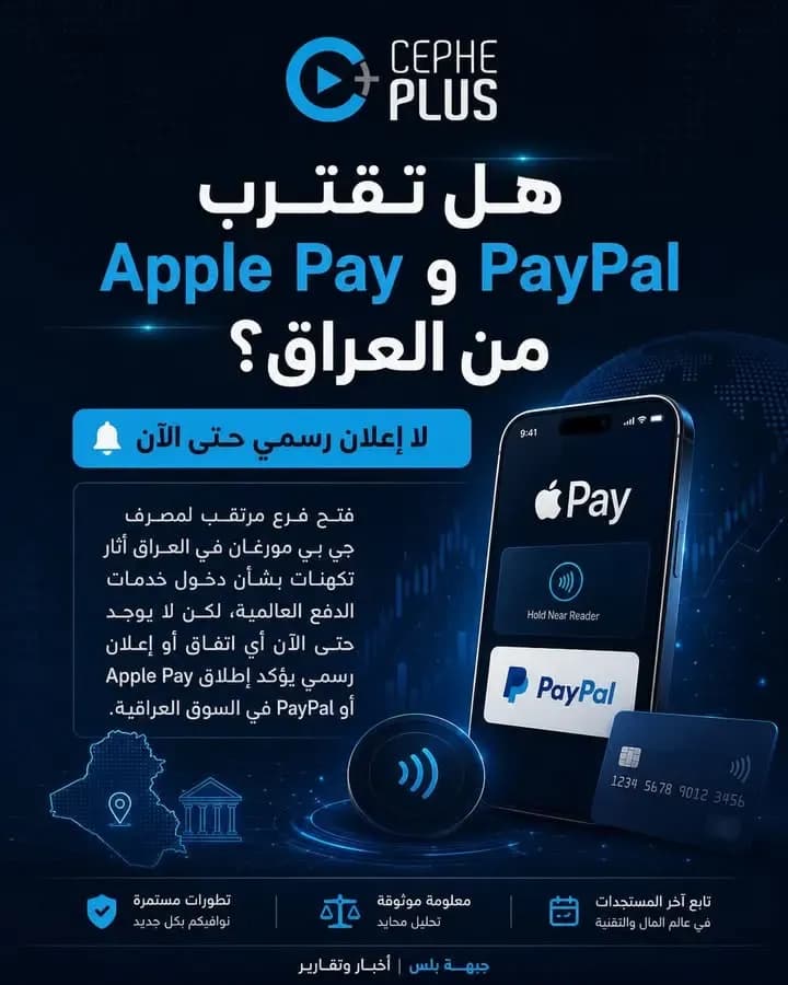 Apple Pay وPayPal في العراق؟