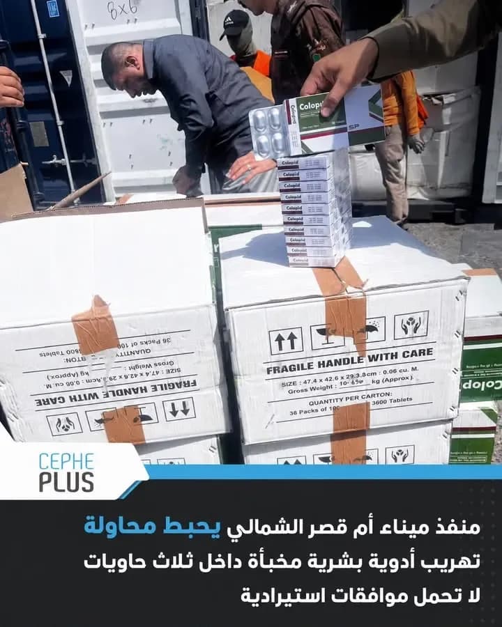 إحباط محاولة تهريب أدوية عبر منفذ ميناء أم قصر الشمالي.
