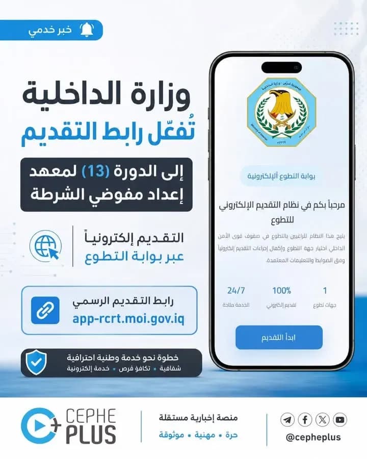وزارة الداخلية فعّلت رابط التقديم إلى الدورة (13) لمعهد إعداد مفوضي الشرطة، وبإمكان الراغبين إكمال إجراءات التقديم الإلكتروني عبر الرابط…