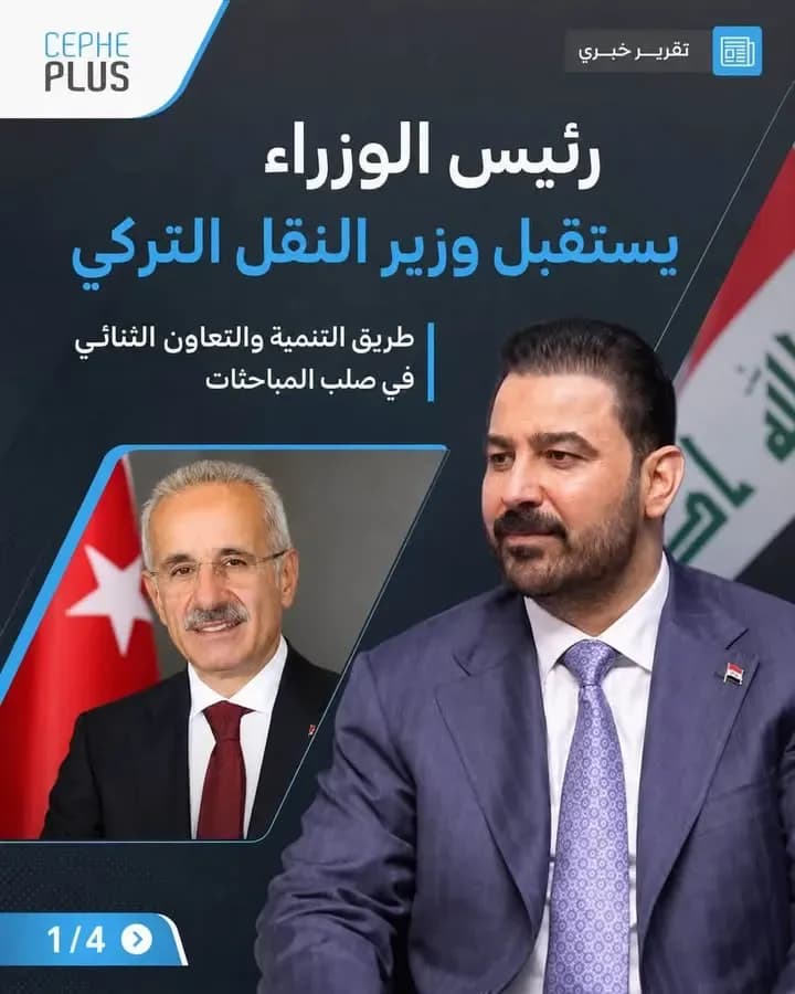 طريق التنمية يتصدر مباحثات العراق وتركيا 🇮🇶🇹🇷