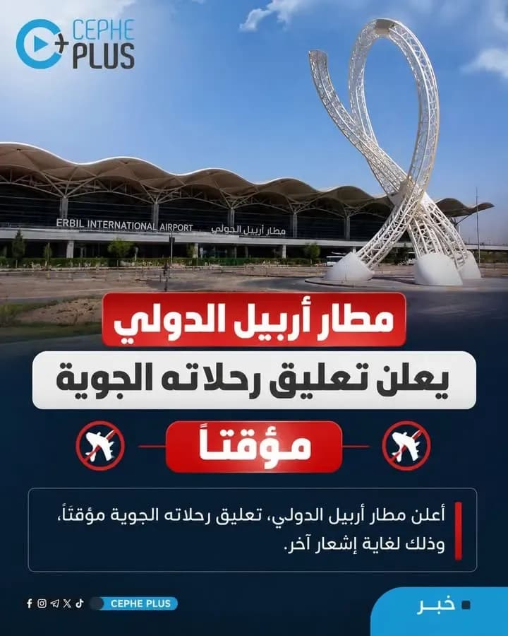 مطار أربيل الدولي يعلن تعليق رحلاته الجوية مؤقتاً