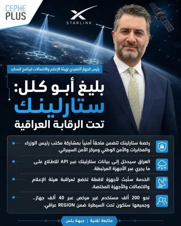 ستارلينك تدخل العراق… لكن برقابة أمنية وتقنية