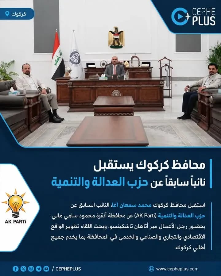 استقبل محافظ كركوك السيد محمد سمعان اغا ،النائب السابق عن حزب العدالة والتنمية (AK Parti) عن محافظة أنقرة، السيد محمود سامي مالي، بحضور…