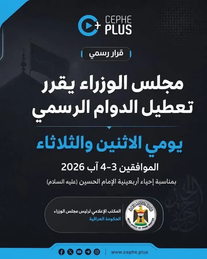 مجلس الوزراء يقرر تعطيل الدوام الرسمي يومي الاثنين والثلاثاء الموافقين 3-4 آب 2026 بمناسبة إحياء أربعينية الإمام الحسين (عليه السلام)
