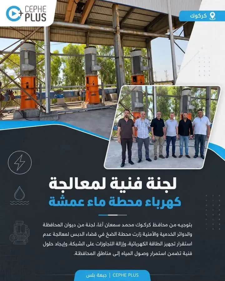 الماء يبدأ من الكهرباء.