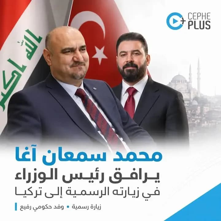من المياه إلى طريق التنمية… ملفات استراتيجية على طاولة أنقرة 🇮🇶🤝🇹🇷