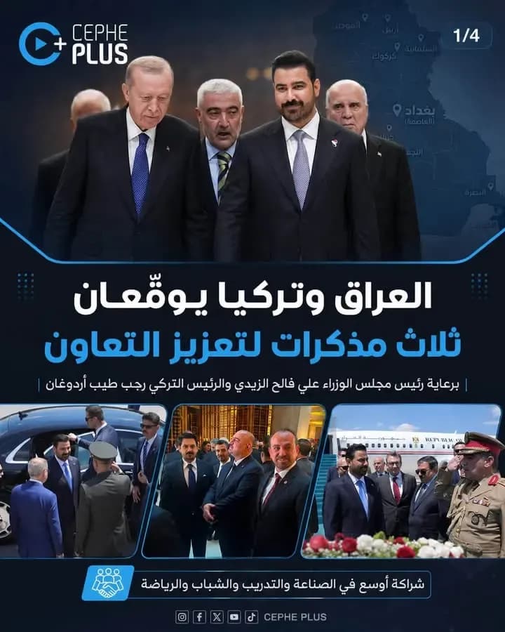 3 مذكرات تفاهم جديدة بين العراق وتركيا… من الصناعة إلى التدريب الأمني ثم الشباب والرياضة، في خطوة تعكس توجهاً واضحاً نحو توسيع التعاون…