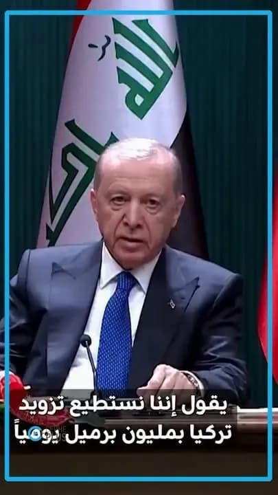أردوغان: مليون برميل نفط يومياً من العراق كفيلة بتلبية احتياجات تركيا..