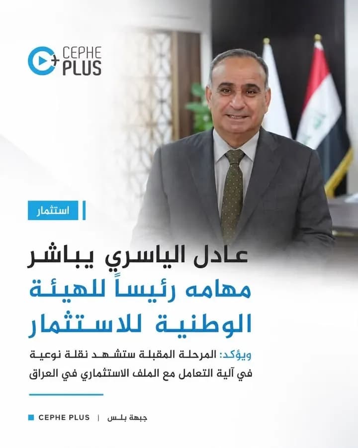 مرحلة جديدة للملف الاستثماري في العراق.