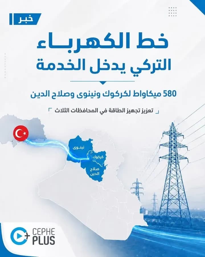 دخول خط الكهرباء التركي إلى الخدمة بواقع 580 ميكاواط، لتجهيز محافظات كركوك ونينوى وصلاح الدين، في خطوة من شأنها دعم استقرار المنظومة…