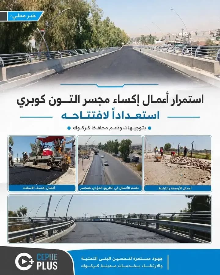مجسر التون كوبري يقترب من الافتتاح..