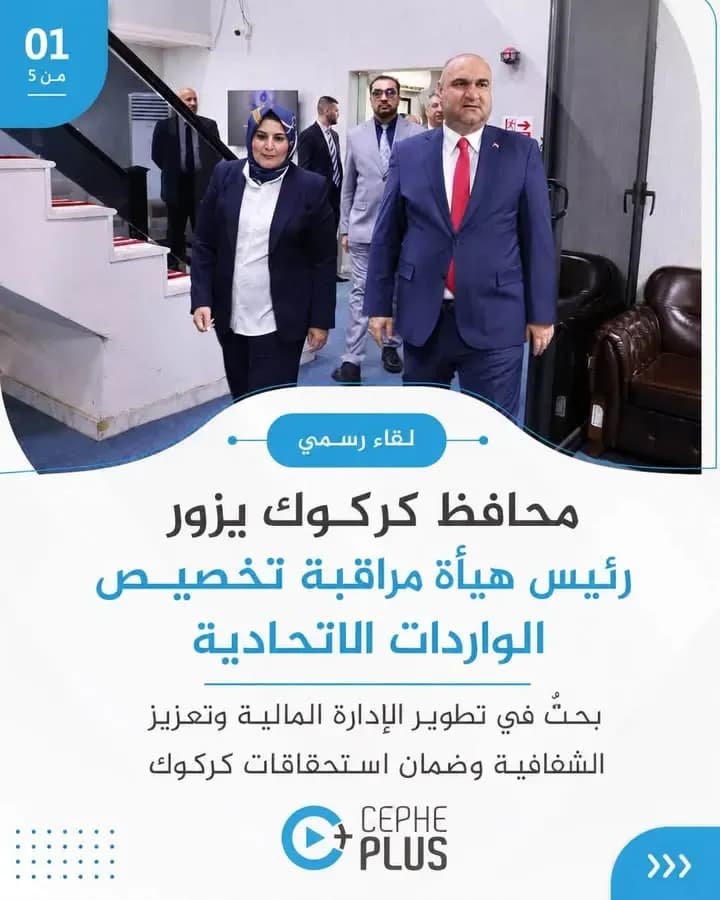 محافظ كركوك محمد سمعان آغا يزور رئيس الهيأة العامة لمراقبة تخصيص الواردات الاتحادية، لبحث آليات التعاون المشترك وتطوير الإدارة المالية،…