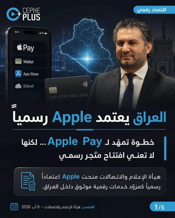 Apple تدخل السوق العراقية رسميًا… والخطوة الأبرز قد تكون Apple Pay.