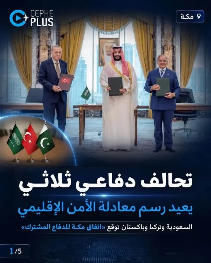 تحالف دفاعي ثلاثي يلفت أنظار المنطقة…