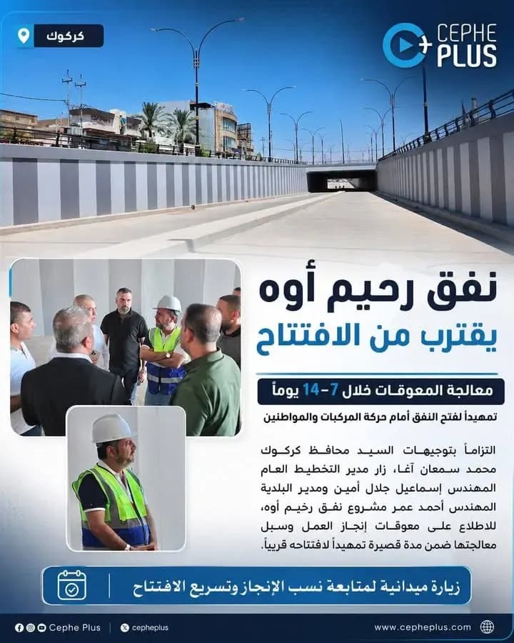 نفق رحيم أوه يقترب من الافتتاح