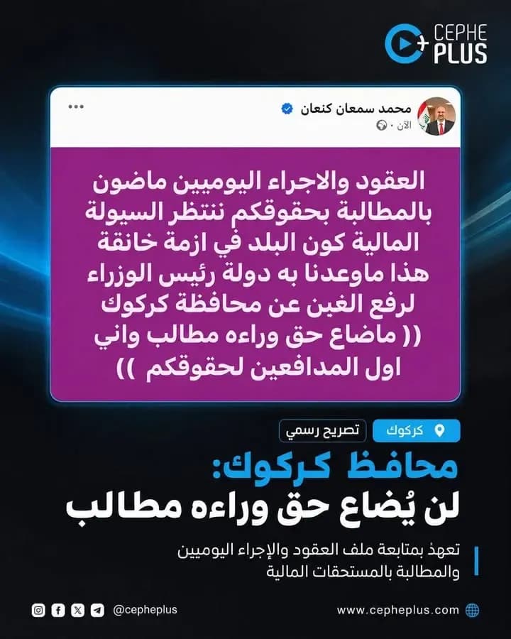 محافظ كركوك يؤكد متابعة ملف العقود والإجراء اليوميين والمطالبة بمستحقاتهم المالية، مشدداً: «لن يضيع حق وراءه مطالب».