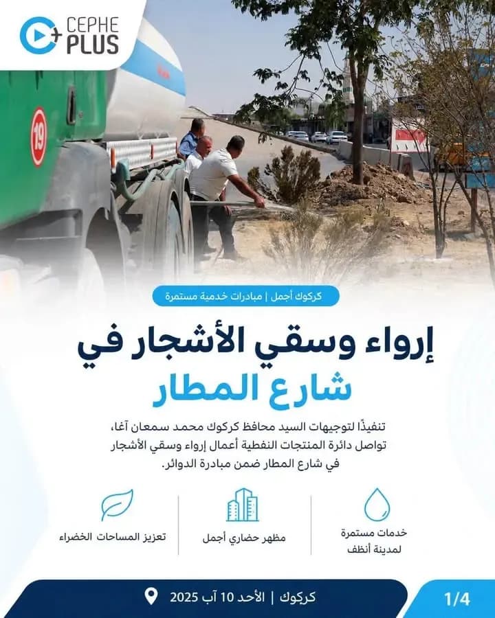 ضمن مبادرة الدوائر لدعم أعمال الخدمات العامة، تواصل ملاكات قسم النقل وشعبة الخدمات في دائرة المنتوجات النفطية أعمال إرواء وسقي الأشجار في…