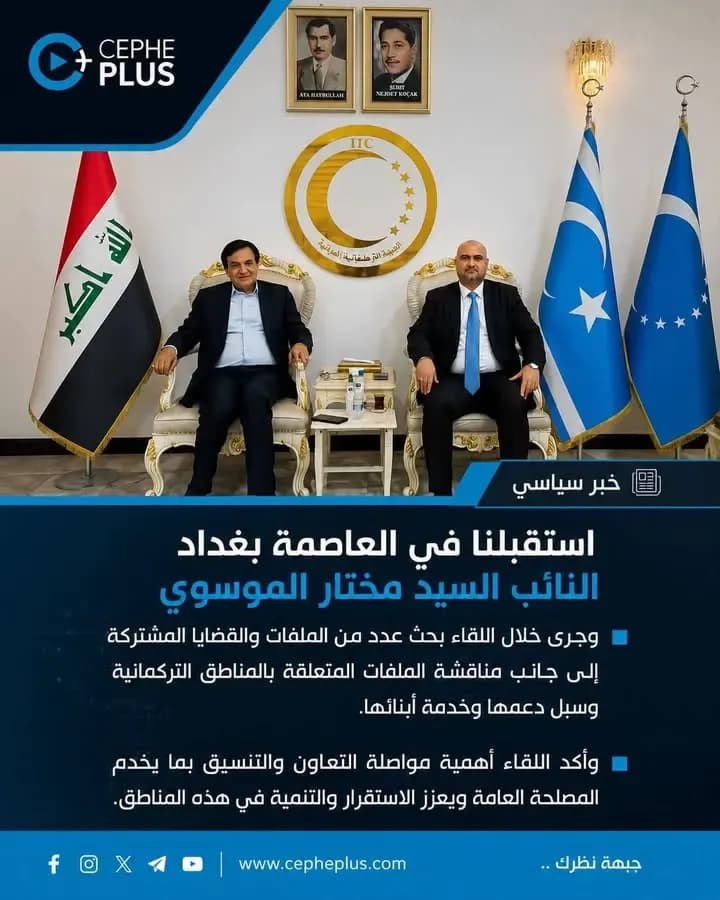 لقاءٌ في بغداد لبحث الملفات المشتركة ودعم المناطق التركمانية، مع التأكيد على مواصلة التعاون والتنسيق بما يعزز الاستقرار والتنمية ويخدم…