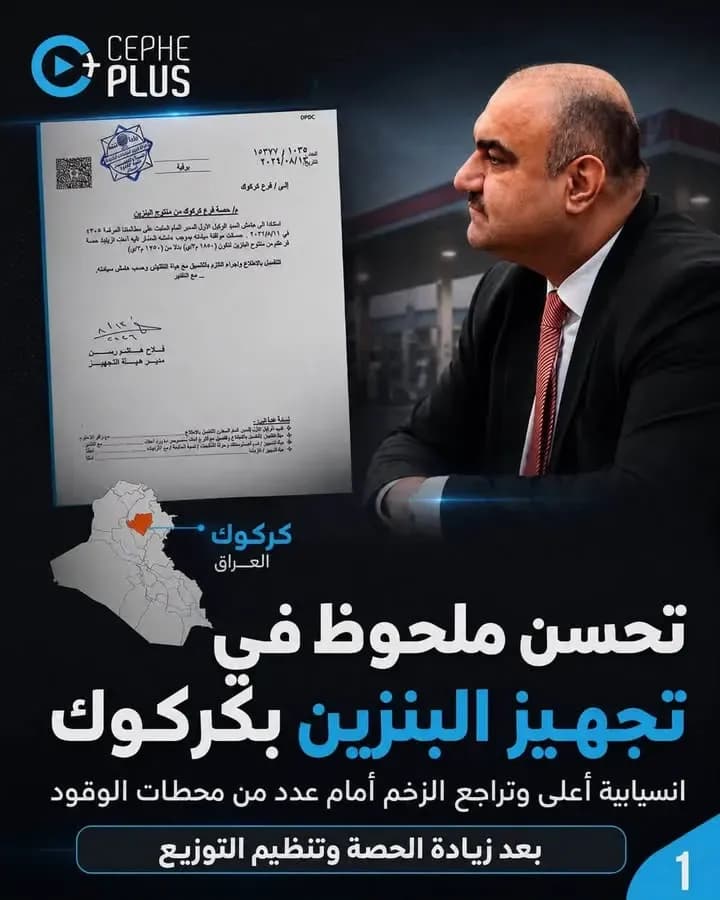 تحسّنٌ ملحوظ في تجهيز البنزين بمحافظة كركوك بعد إجراءات مباشرة شملت زيادة الحصة اليومية، وتنظيم التوزيع، وتمديد ساعات عمل عدد من المحطات،…