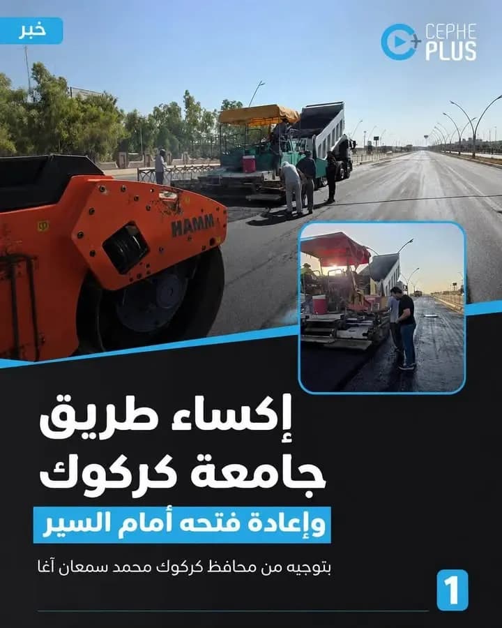 إكساء طريق جامعة كركوك وإعادة فتحه أمام حركة السير، ضمن أعمال خدمية نُفذت بتوجيه ومتابعة من محافظ كركوك محمد سمعان آغا، بهدف تحسين…