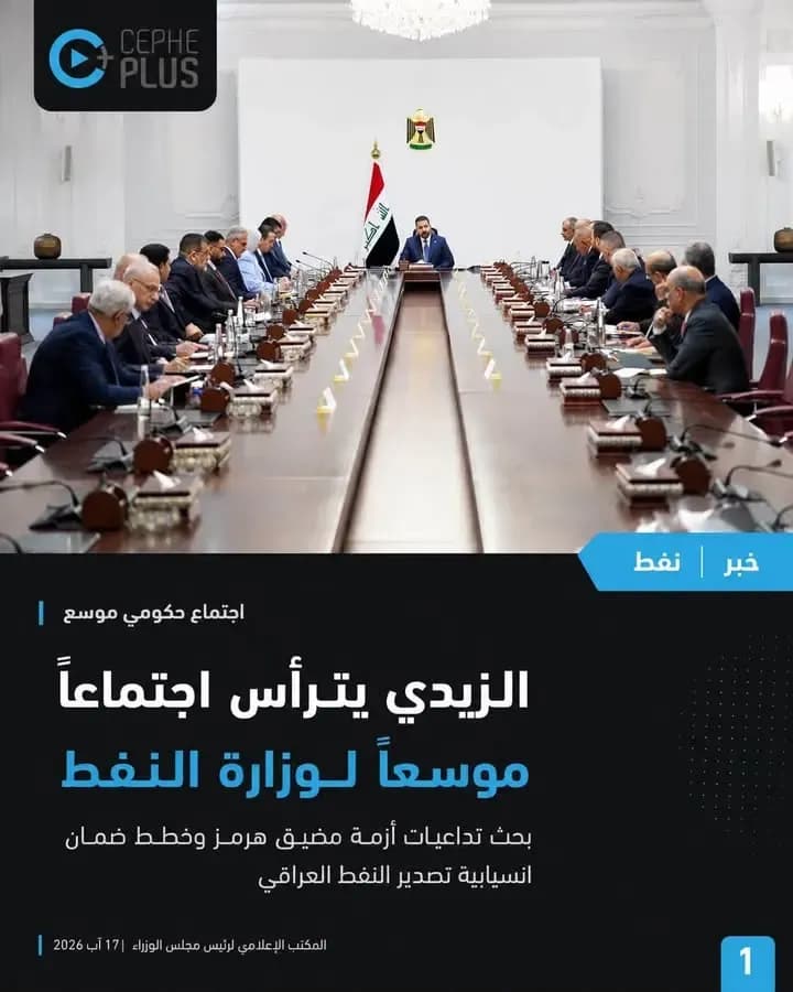 رئيس مجلس الوزراء السيد علي فالح الزيدي يترأس اجتماعاً موسعاً لوزارة النفط، لبحث تداعيات أزمة مضيق هرمز والخطط الكفيلة بضمان انسيابية…
