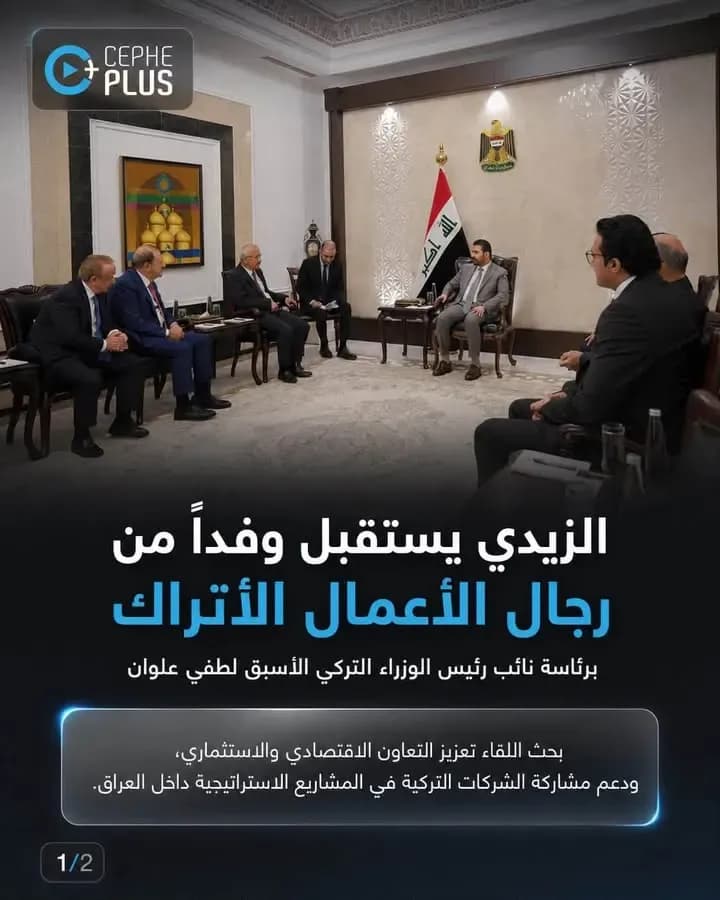 رئيس الوزراء علي فالح الزيدي يستقبل وفداً من رجال الأعمال الأتراك برئاسة نائب رئيس الوزراء التركي الأسبق لطفي علوان، لبحث فرص التعاون…