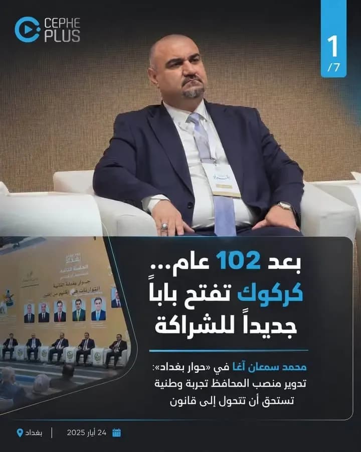 في مؤتمر حوار بغداد، طرح محافظ كركوك محمد سمعان آغا رؤية تتجاوز حدود المنصب، من تقنين تدوير المحافظ بين المكونات، إلى تحويل تنوع كركوك إلى…