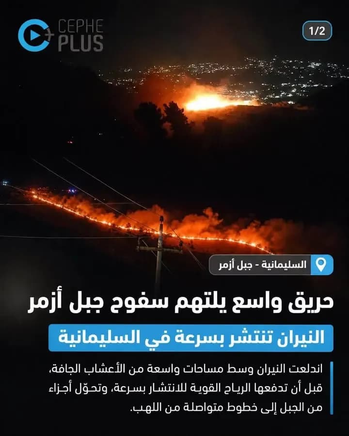 حريق يلتهم جبل أزمر..