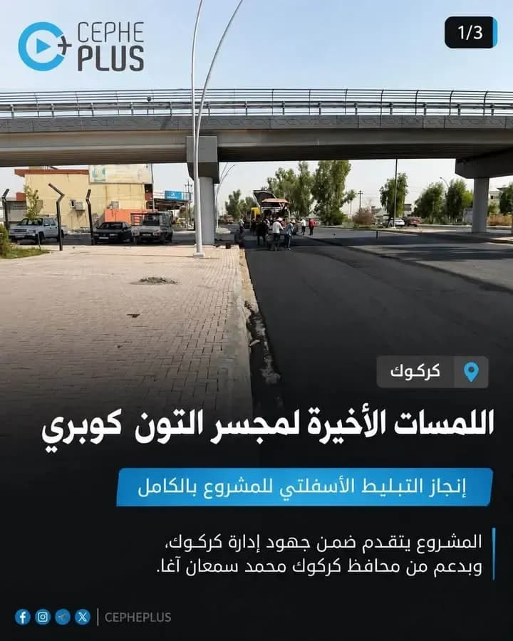 اللمسات الأخيرة تقترب بمشروع مجسر التون كوبري من مرحلة الإنجاز.