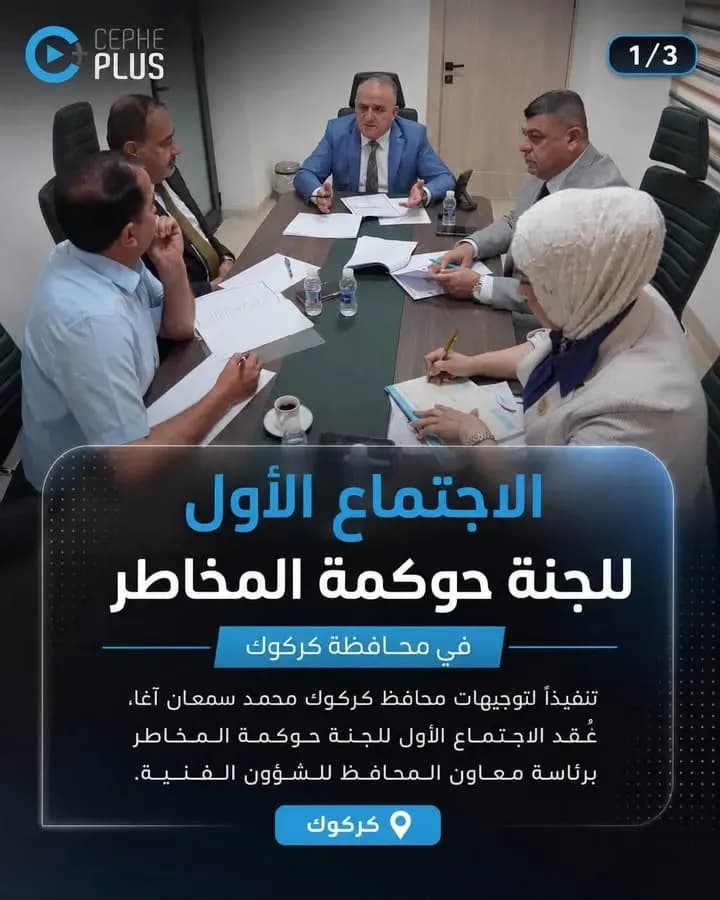 حوكمة المخاطر تدخل منظومة العمل الحكومي في كركوك