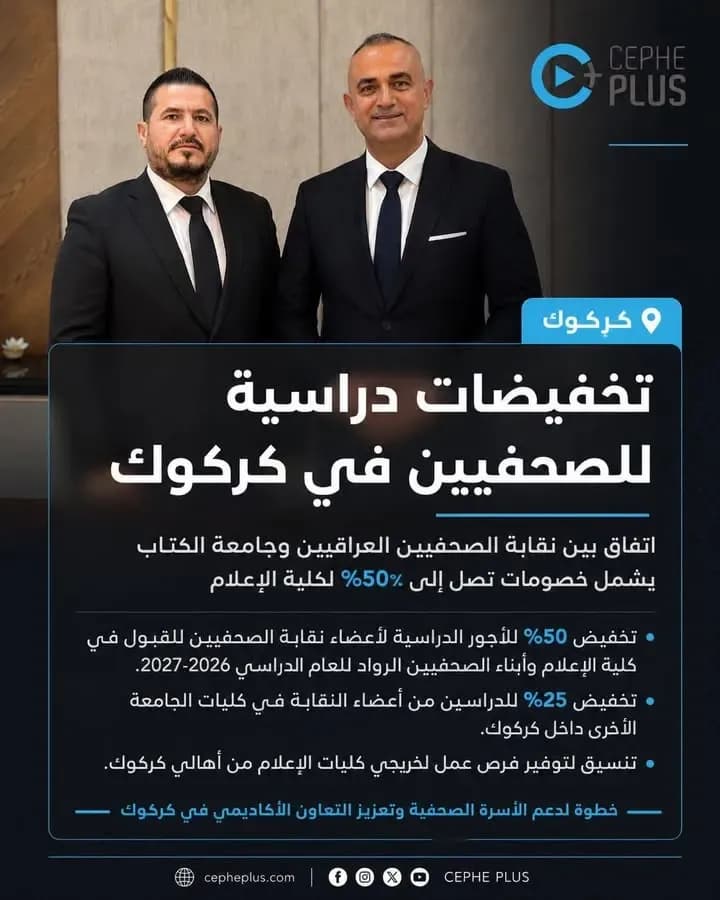اتفاق بين نقابة الصحفيين العراقيين وجامعة الكتاب في كركوك يقضي…