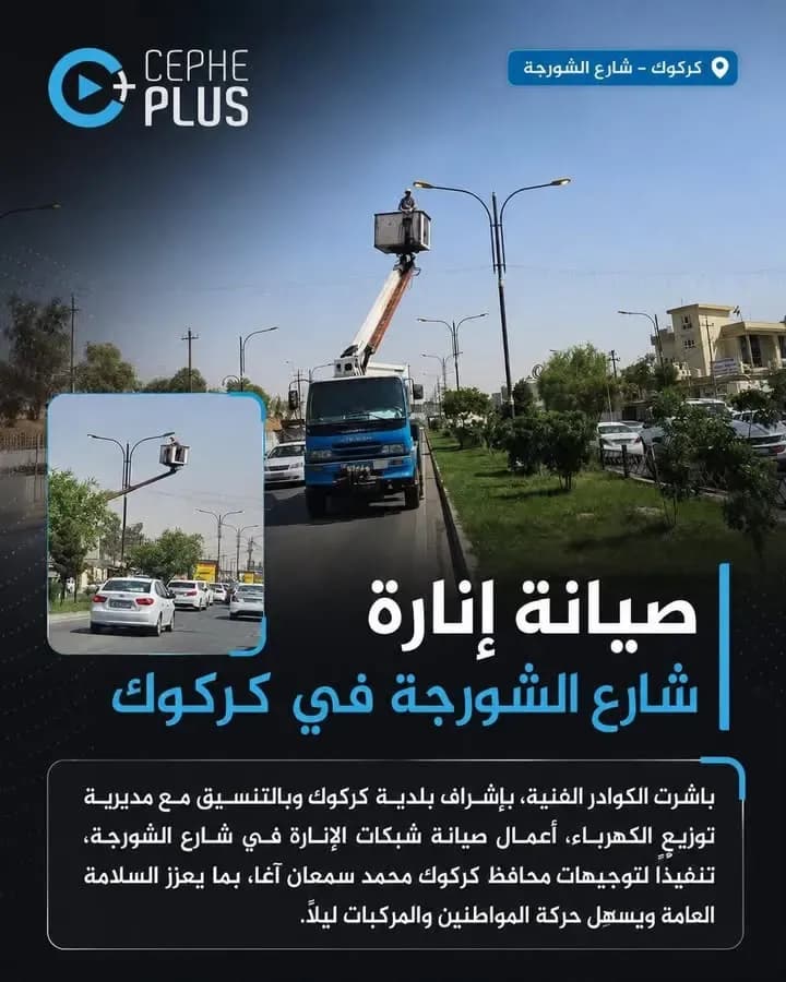 باشرت الكوادر الفنية، بإشراف بلدية كركوك وبالتنسيق مع مديرية توزيع…