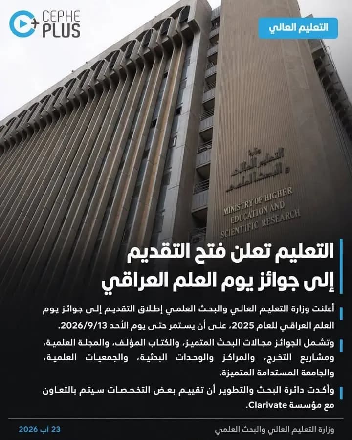جوائز يوم العلم العراقي تفتح باب التنافس العلمي.