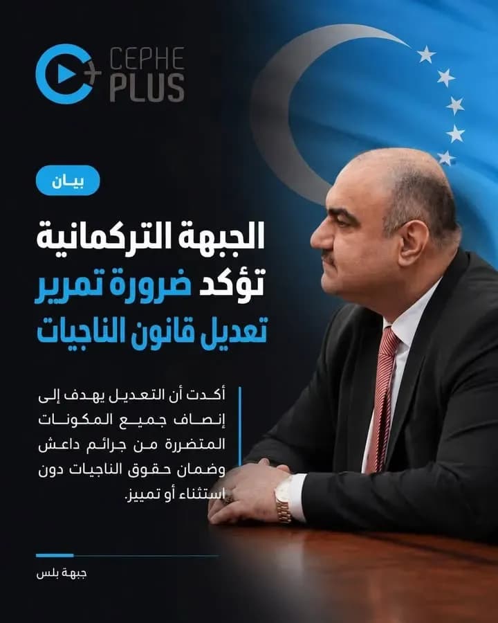الجبهة التركمانية تؤكد ضرورة تمرير تعديل قانون الناجيات