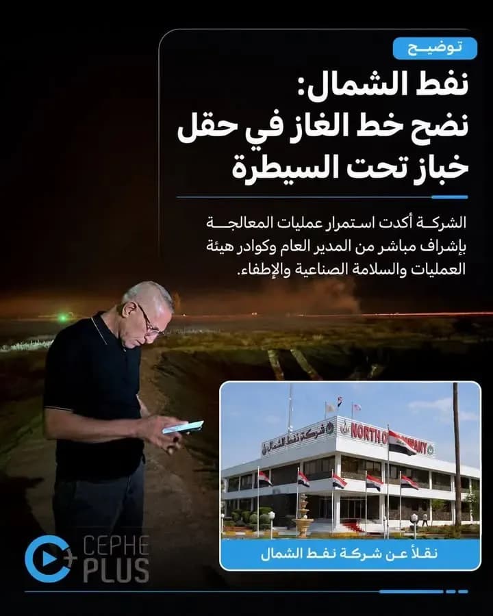 نفط الشمال: نضح خط الغاز في حقل خباز تحت السيطرة