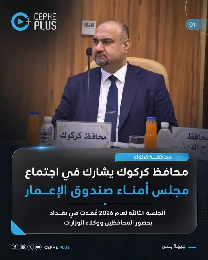 محافظ كركوك محمد سمعان آغا يشارك في اجتماع مجلس أمناء صندوق إعادة…