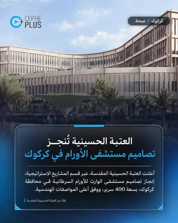 إنجاز جديد يدعم القطاع الصحي في كركوك.