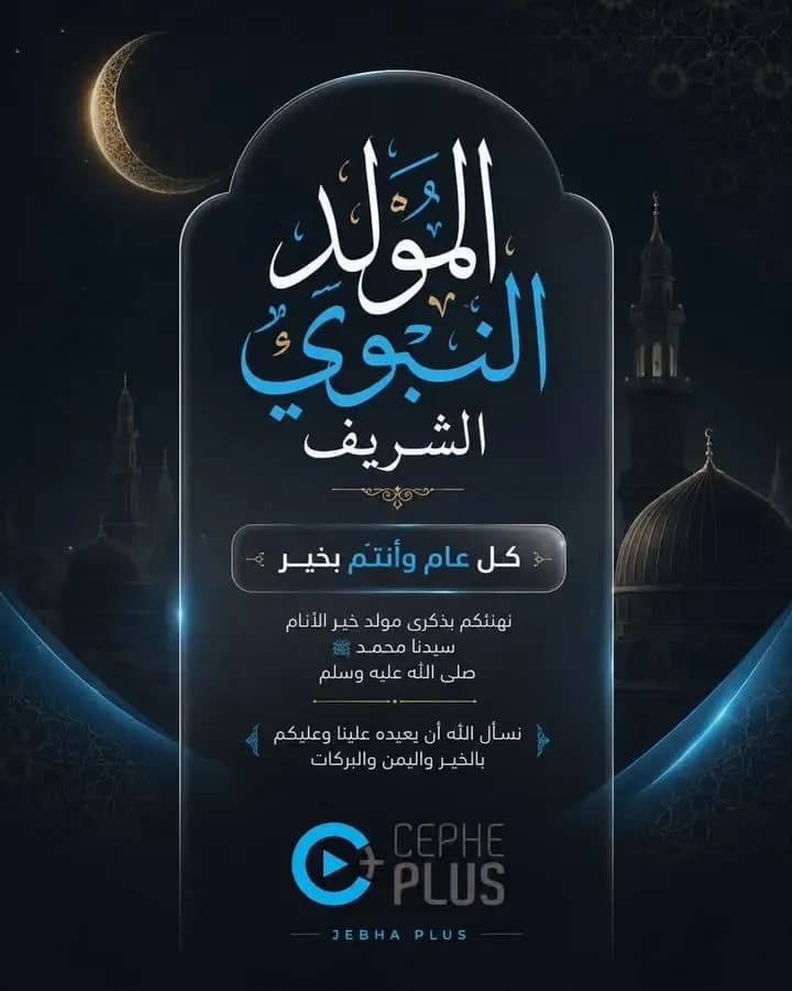 تهنئة بمناسبة المولد النبوي الشريف