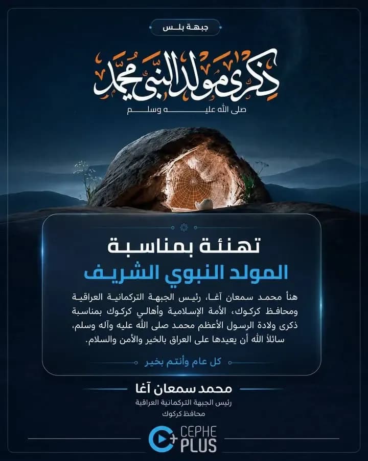 بمناسبة ذكرى المولد النبوي الشريف تتقدم وكالة