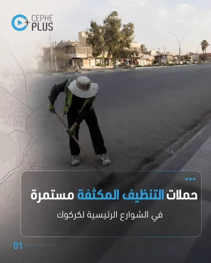 تتواصل في كركوك حملات التنظيف المكثفة في عدد من الشوارع الرئيسية،…
