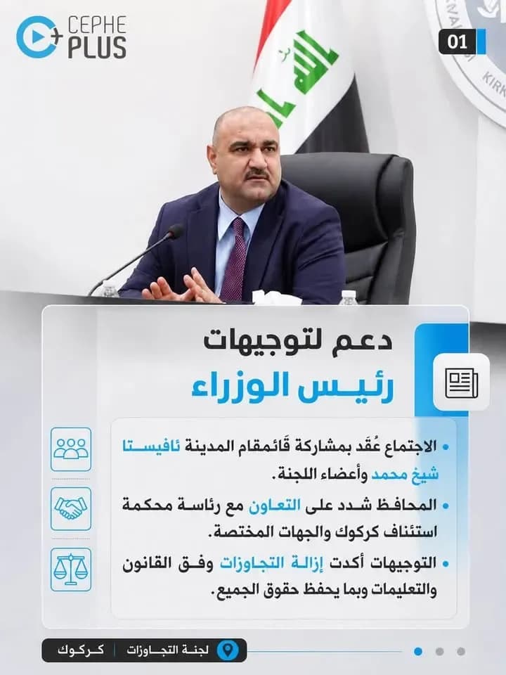 محافظ كركوك يوجّه بمواصلة إزالة التجاوزات وفق القانون والتعليمات.